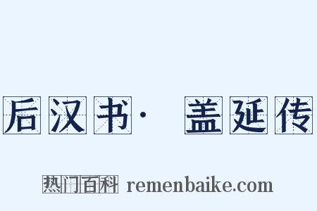 后汉书·盖延传是什么意思的图片